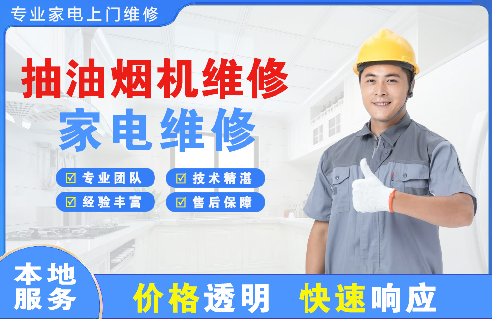 大悟抽油烟机维修