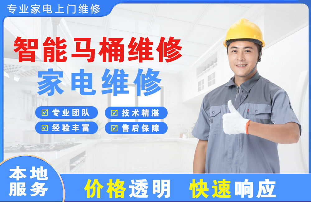 大悟智能马桶维修