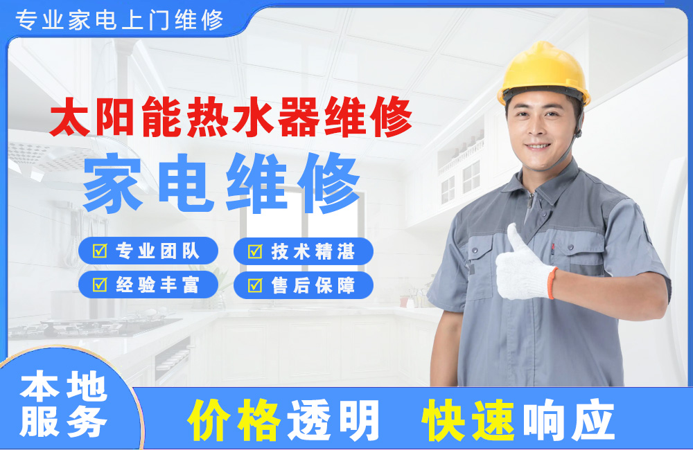 大悟太阳能热水器维修